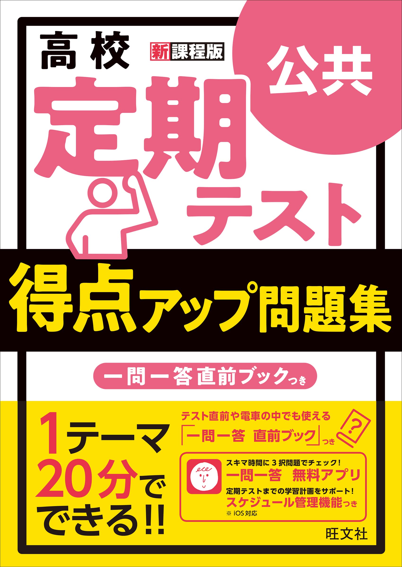 テスト出品です 高校 定期テスト 得点アップ問題集 公共 | 旺文社, 吉田 俊弘